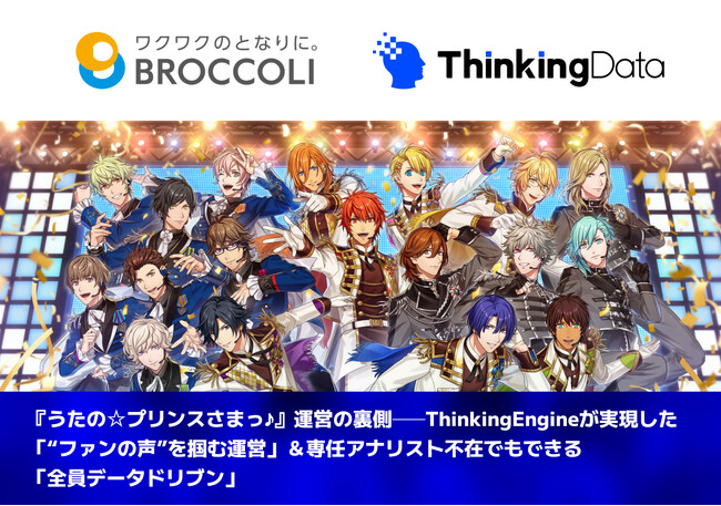 『うたの☆プリンスさまっ♪』運営の裏側──ThinkingEngineが実現した「“ファンの声”を掴む運営」＆専任アナリスト不在でもできる「全員データドリブン」