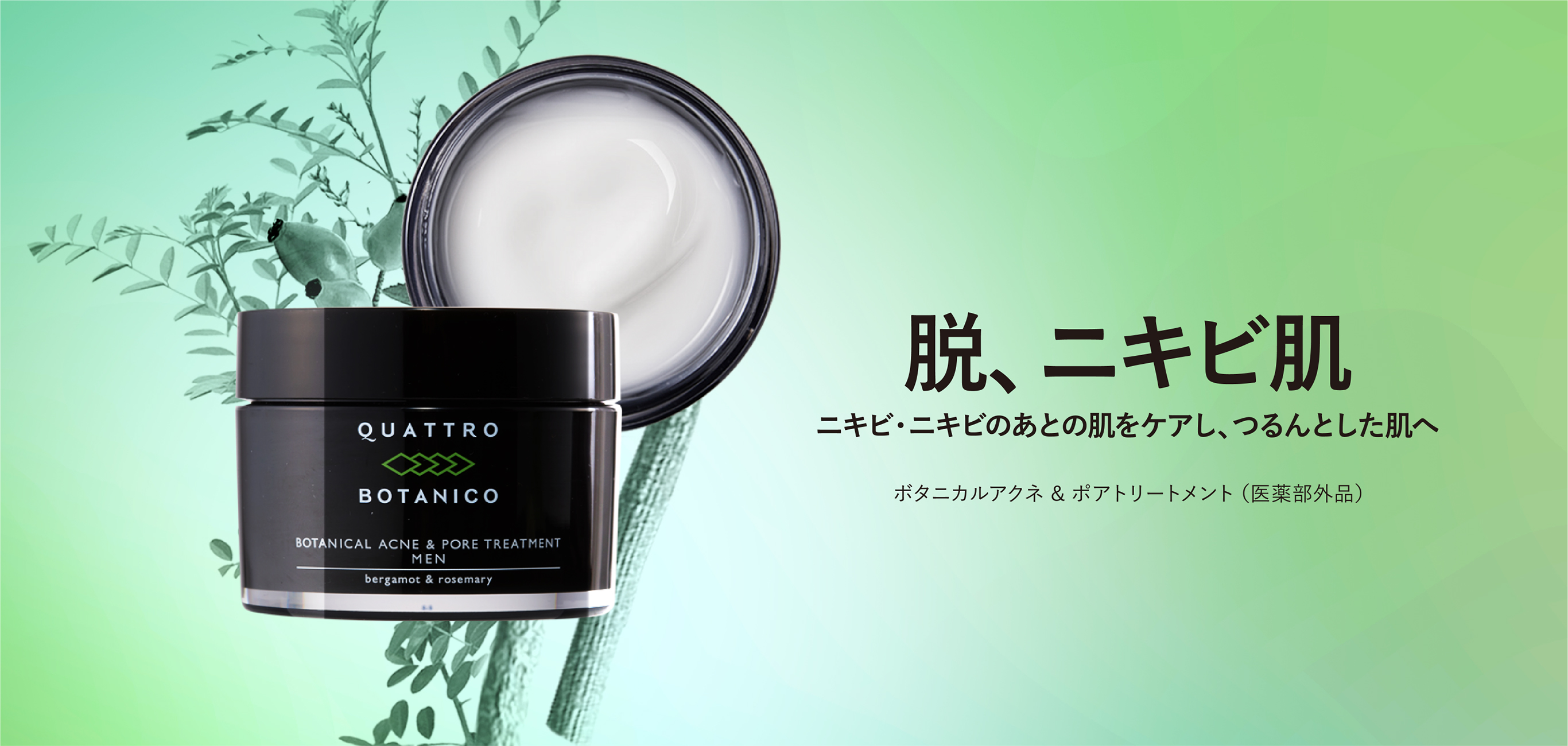 脱ニキビ肌。クワトロボタニコからニキビ・ニキビのあとの肌をケアし、つるんとした肌へ導く薬用ジェル、新登場　クワトロボタニコ「ボタニカル アクネ & ポア トリートメント」