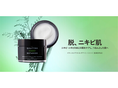 脱ニキビ肌。クワトロボタニコからニキビ・ニキビのあとの肌をケアし、つるんとした肌へ導く薬用ジェル、新登場　クワトロボタニコ「ボタニカル アクネ & ポア トリートメント」