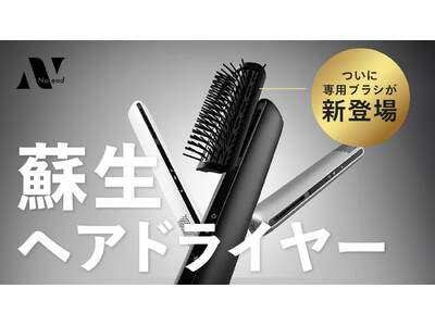 常識を覆す蘇生ヘアドライヤー「エアーブロースティック」から、最後の仕上げを劇的に変える待望のアタッチメント専用ブラシが登場　7/13より応援購入サービスMakuakeにて先行販売開始