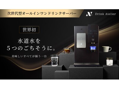 【速報】プロジェクト開始48時間で支援総額5,000万円突破、総合ランキング1位を獲得！世界初※水道水を入れるだけで、５つの一杯が味わえるドリンクサーバー「Noend Drink Atelier」