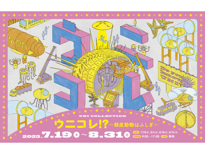 企画展「ウニコレ!?　～棘皮動物はふしぎ～」（7月19日～８月３１日）開催のお知らせ