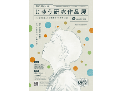 企画展「第13回いたばしじゆう研究作品展」開催のお知らせ