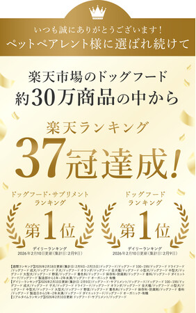 プレスリリース「【楽天販売ランキング37冠達成】楽天市場ドッグフード部門でウィークリー1位を獲得」のイメージ画像