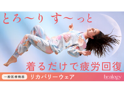 【Makuake歴代NO.1】女性の疲れとコリに効く！遠赤外線力が高いリカバリーウェア新登場。