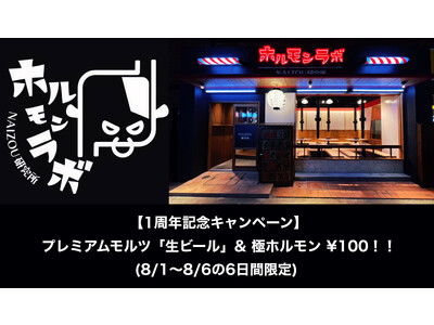 【1周年記念キャンペーン】プレミアムモルツ「生ビール」＆「極ホルモン」￥100！（8月1日～6日の6日間限定）