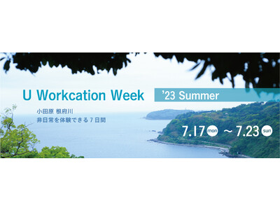 【7月ｲﾍ゛ﾝﾄ/受付中】海の見える旧役所支所で7日間自由にワーケーション！小田原市根府川で「U Workcation Week '23 summer」を開催します