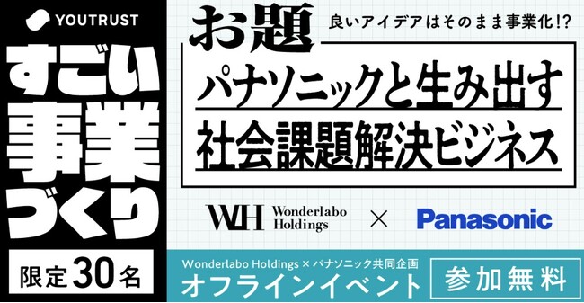 【21日締切！参加者募集中！】Wonderlabo Holdings、パナソニックとの共同企画イベント『すごい事業づくり』を開催 ～パナソニックと生み出す社会課題解決ビジネス～