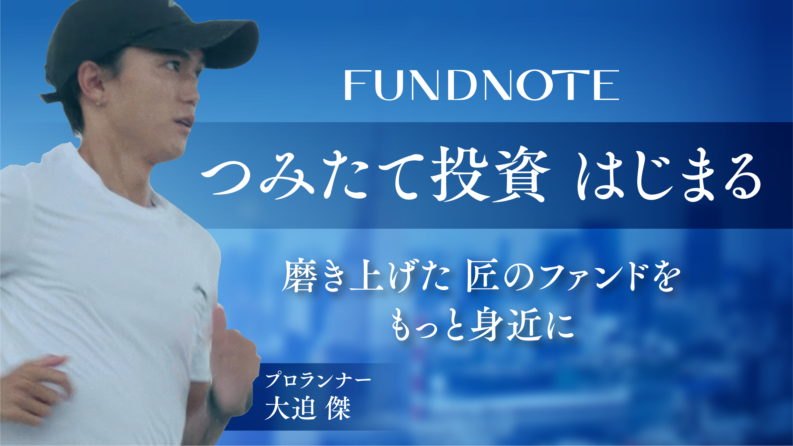 磨き上げた「匠のファンド」をもっと身近に｜fundnoteつみたて投資サービス…