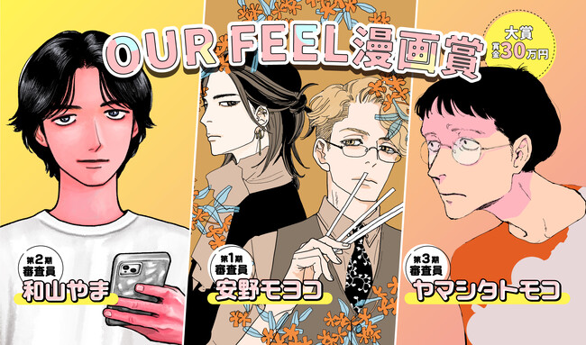 「FEEL YOUNG」の姉妹レーベル「OUR FEEL」が初の漫画賞を開催！安野モヨコ先生、和山やま先生、ヤマシタトモコ先生が審査員を担当！