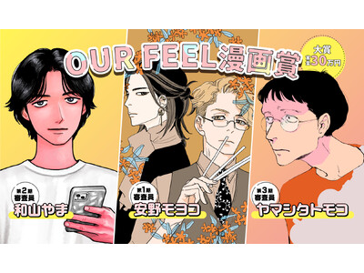 「FEEL YOUNG」の姉妹レーベル「OUR FEEL」が初の漫画賞を開催！安野モヨコ先生、和山やま先生、ヤマシタトモコ先生が審査員を担当！