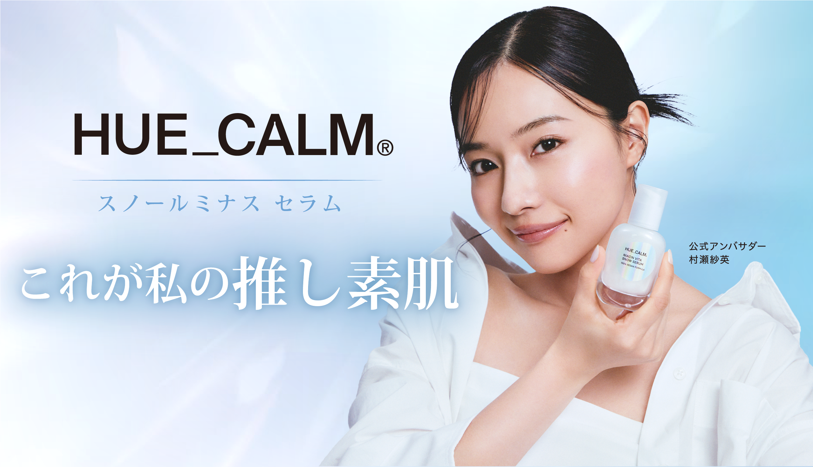 韓国発のヴィーガンスキンケアブランド「HUE_CALM（ヒューカム)」が発売する“スノールミナス セラム”の日本公式アンバサダーにモデル・女優として活躍する村瀬紗英が就任！