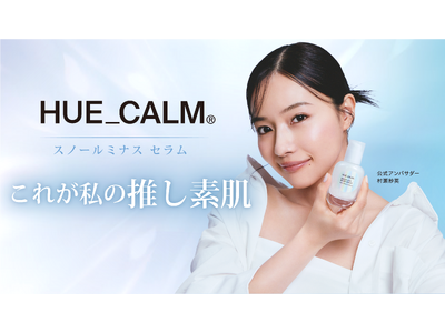 韓国発のヴィーガンスキンケアブランド「HUE_CALM（ヒューカム)」が発売する“スノールミナス セラム”の日本公式アンバサダーにモデル・女優として活躍する村瀬紗英が就任！