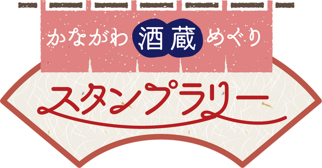 酒蔵を巡る「かながわ酒蔵めぐりスタンプラリー」実施中！