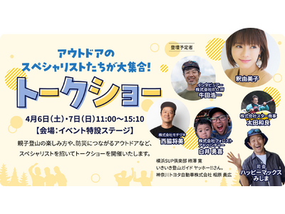 アウトドアイベント「GOOD OPEN AIRS 2024」のトークショーに、釈由美子さんらゲスト7名の...