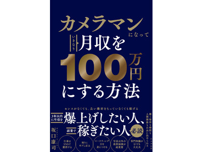 【カメラマンになっていきなり月収を100万円にする方法】副業検討者や、収入を増やしたいカメラマン向けの書籍を出版いたしました。