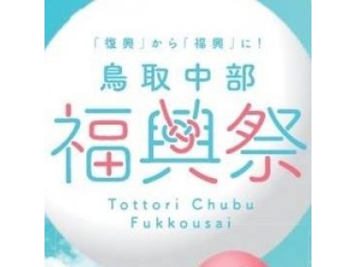 鳥取県中部地震から1年　鳥取から日本全国に感謝と元気を発信！『鳥取中部福興祭』開催