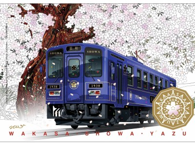 若桜鉄道 観光列車「昭和」出発式典 開催のお知らせ／2018年3月4日（日）若桜駅・郡家駅にて