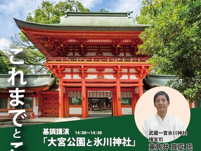 埼玉県SDGs官民連携プラットフォーム「次世代につなぐ大宮公園フォーラム2024」開催のご案内