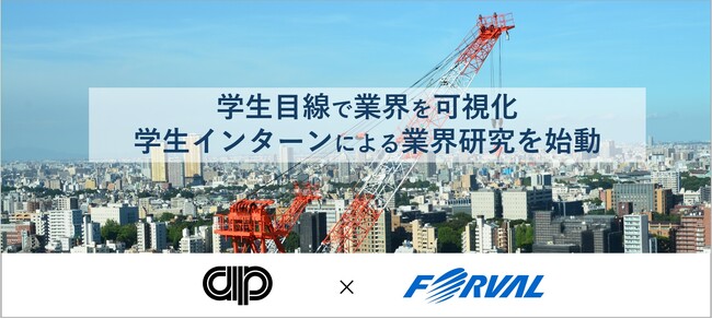 フォーバル×東京空調衛生工業会、学生インターンによる業界研究を始動