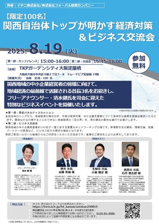 「関西自治体トップが明かす経済対策＆ビジネス交流会」を開催　8月19日(火)@TKPガーデンシティ大阪淀屋橋