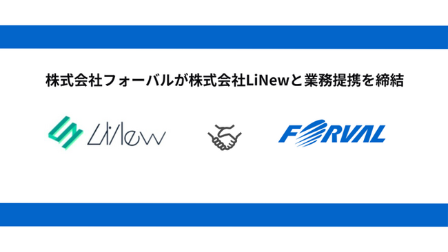 フォーバル、株式会社LiNewと業務提携を締結