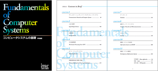 株式会社アイテック『コンピュータシステムの基礎 第19版』刊行