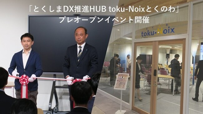 徳島から広がる共創の輪　とくしまDX推進HUB「toku-Noix（とくのわ）」始動