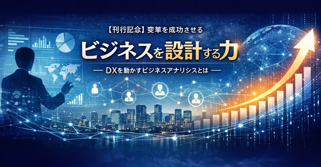 プレスリリース「株式会社アイテック　ビジネスアナリシス入門書『ビジネスを設計する力』を2月1９日に刊行」のイメージ画像