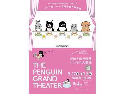 名役者が勢ぞろい!!人気イラストレーター坂崎千春の版画展 『ペンギン大劇場』が西宮阪急で8月27日(水...