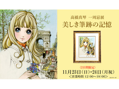 【没後1年】少女絵画家・高橋真琴氏の一周忌展　『美しき筆跡の記憶』を東京・有明のSKY GALLERYにて、23日24日の2日間限定で開催