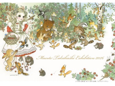 高橋真琴展『森のパーティー』が、東京・有明のギャラリーで２月１１日（水・祝）より開催。生前長きに渡り描か...