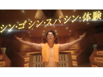 【スパワールドがリニューアルオープン！】藤森慎吾さんが出演する新TVCMが11月15日(土)より放映開始