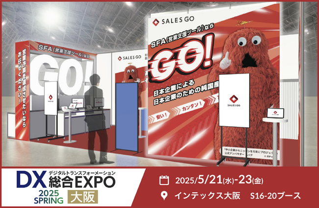 5月21～23日にインテックス大阪で開催される「DX 総合EXPO」に国内最新(※)SFA『SALES GO ISM』が出展