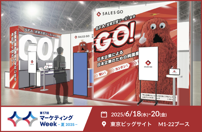 6月18～20日に東京ビッグサイトで開催される「マーケティングWeek」に国産SFA『SALES GO ISM』が出展