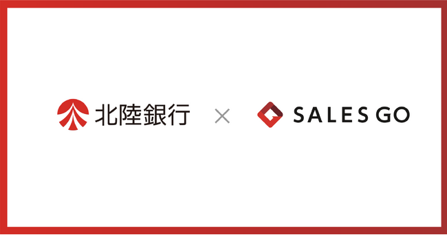 国産SFAを展開するSALES GOが北陸銀行とビジネスマッチング契約を締結 ～北陸エリア企業の営業DX推進を支援～