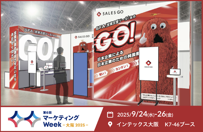 9月24～26日にインテックス大阪で開催される「マーケティングWeek」に純国産SFAを提供するSALES GOが出展