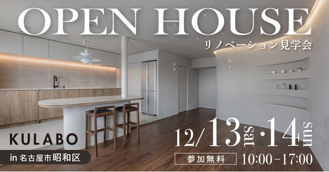 【2日間限定開催】生活感を隠して整える、海外風ミニマル空間。曲線と光が魅せるリノベ見学会｜名古屋市昭和区