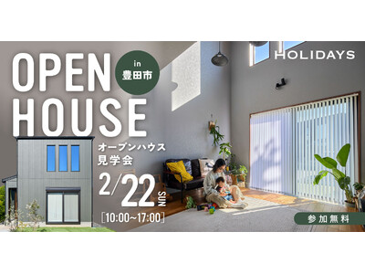 【豊田市】「吹き抜けは寒い」を過去にする。全館空調でひと足早い春の心地良さを実現した「土間リビングの家」見学会