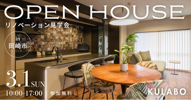 毎日がホテル気分に。造作キッチンと回遊動線で暮らしが整う、「暖炉のあるマンションリノベ」見学会を愛知県岡崎市で開催決定