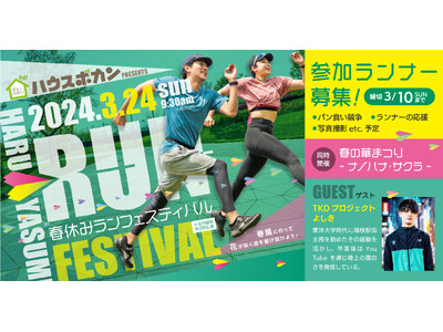 3/24開催の「春休みRUNフェスティバルin庄内緑地」にて『住まいの窓口ハウスボカン』が冠スポンサーと...