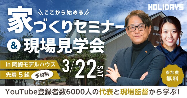 プレスリリース「物価高騰、金利上昇時代に役立つ【家づくりの秘訣セミナー＆現場見学会】」のイメージ画像