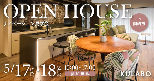 プレスリリース「【再開催決定！】造作キッチン×回遊動線で叶えるホテルライクな暮らし｜岡崎市マンションリノベ見学会」のイメージ画像