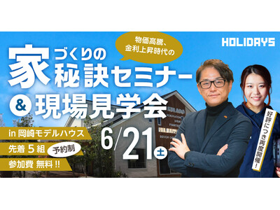 【好評につき再度開催！】物価高騰、金利上昇時代の［家づくりの秘訣セミナー＆現場見学会］