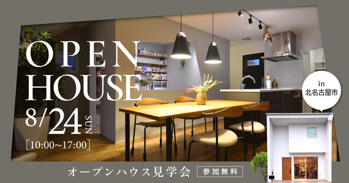 【1日限定見学会｜全館空調体験】玄関とリビングが直接繋がるこだわりの間取り学ぶ｜愛知県北名古屋市で注文住宅を建築したオーナー様宅見学会を開催