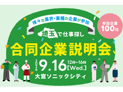 【埼玉県】「埼玉で仕事探し合同企業説明会」を開催します-県内最大規模の就職マッチングイベントの参加者募集-