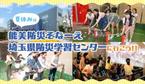 【埼玉県】夏休みは「能美防災そなーえ埼玉県防災学習センター」に行こう！
