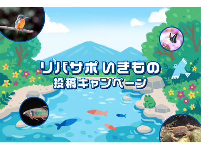 【埼玉県】リバサポいきもの投稿キャンペーンを実施します―夏は川で生き物を見つけて投稿！プレゼントをもらおう―