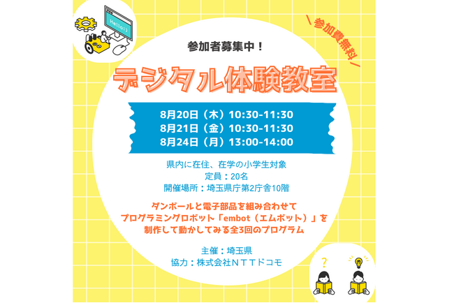 【埼玉県】子どもたちの想像力・創造性育成のための「デジタル体験教室」の参加者を募集します！