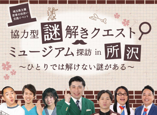 【埼玉県】若者の出会い交流イベント「協力型謎解きクエスト ミュージアム探訪in所沢」を開催します！